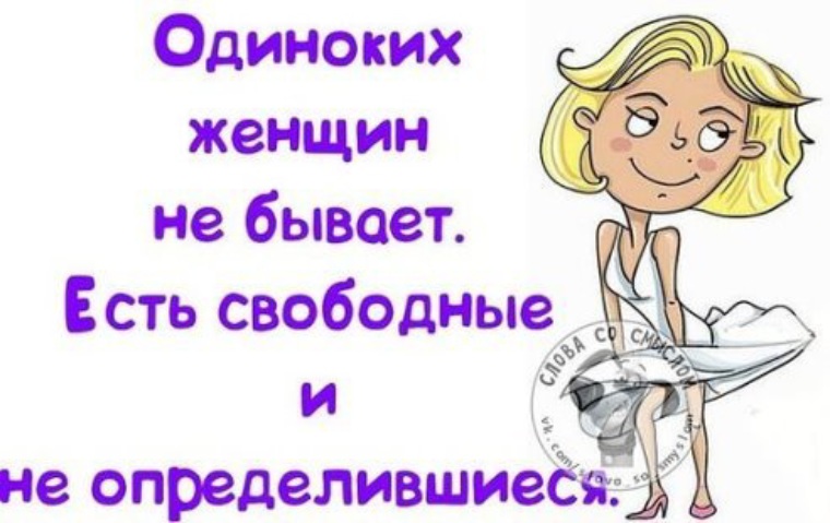 Я буду свободна после. Юмор одинокая женщина. Юмор про одиноких женщин. Приколы про незамужних женщин. Смешное о незамужних женщинах.