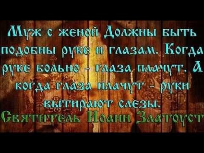 Жена надо есть. Цитаты святых отцов о семье. Цитаты святых отцов о браке и семье. Изречения святых о браке. Цитаты старцев о семье.