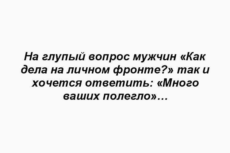 что ответить мужчине на вопрос как дела. как ответить на вопрос как д. ответ на вопрос как жизнь с юмором. ка кответить на вопрс ка кдела. что ответить мужчине на вопрос как дела.