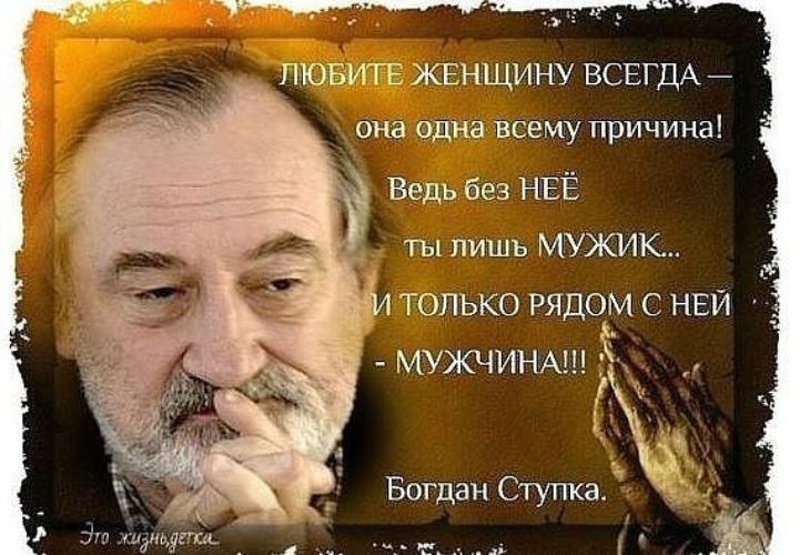 Великие мужи. Мудрые высказывания мужчин о женщинах. Умные высказывания про женщин. Любите женщину всегда. Цитаты о мужчинах Мудрые.