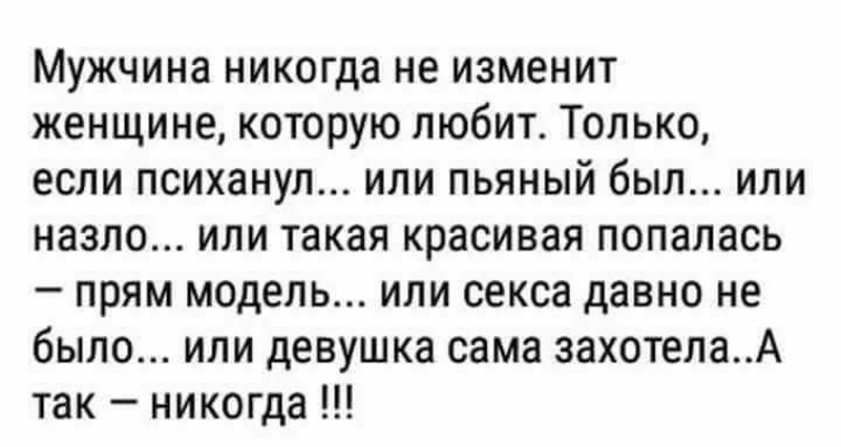 Изменила пьяному мужу. Мужчины никогда не изменяют. Мужчина никогда не изменит. Мужчина не изменяет. Мужчина никогда не изменит женщине которую любит.