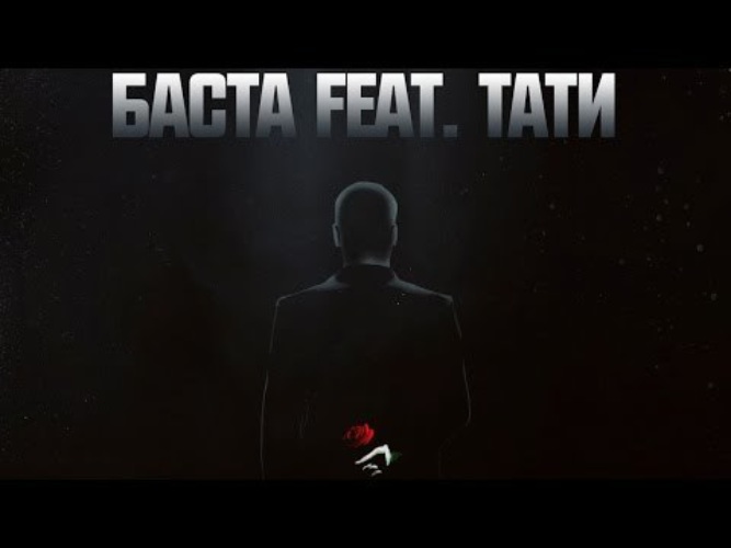 Баста feat. Баста ft Тати. Баста к тебе. Баста (ft.Тати) фонари. Баста хочу к тебе.