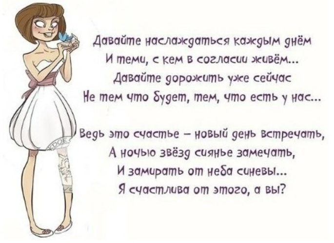 С тем что в. Цитата наслаждайтесь каждым днем. Наслаждаться каждым моментом жизни высказывания. Наслаждайся каждым моментом цитаты. Наслаждайся каждым моментом стихи.