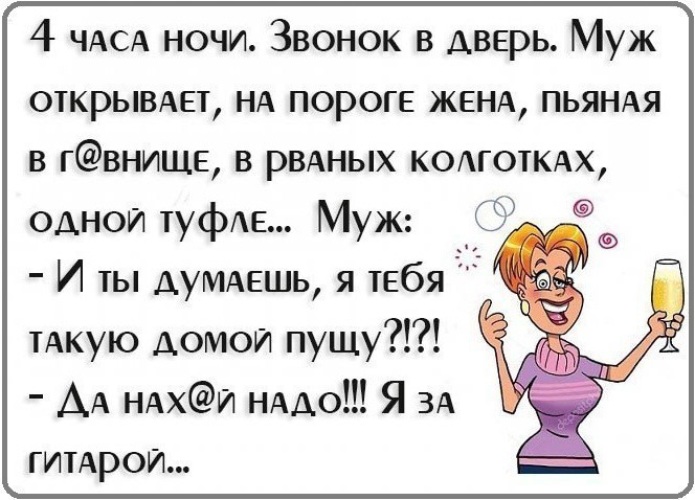 Пьяную домой жену. Я за гитарой анекдот. Анекдот про жену которая за гитарой пришла. Анекдоты про пьяного мужа и жену. Анекдот жена пришла пьяная.