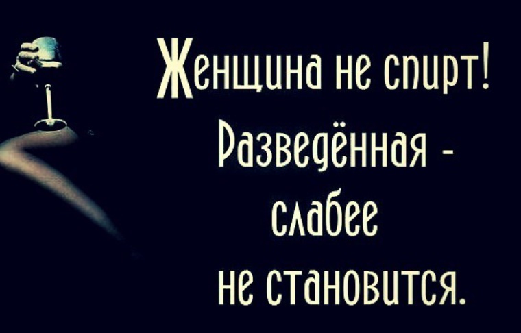 Разведенная женщина не спирт слабее не становится картинка