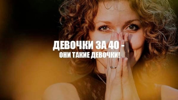 Про 40. Девочки за 40 - они такие девочки!. Девочки такие девочки статусы. Такие девочки цитаты. Статус девочки они такие.