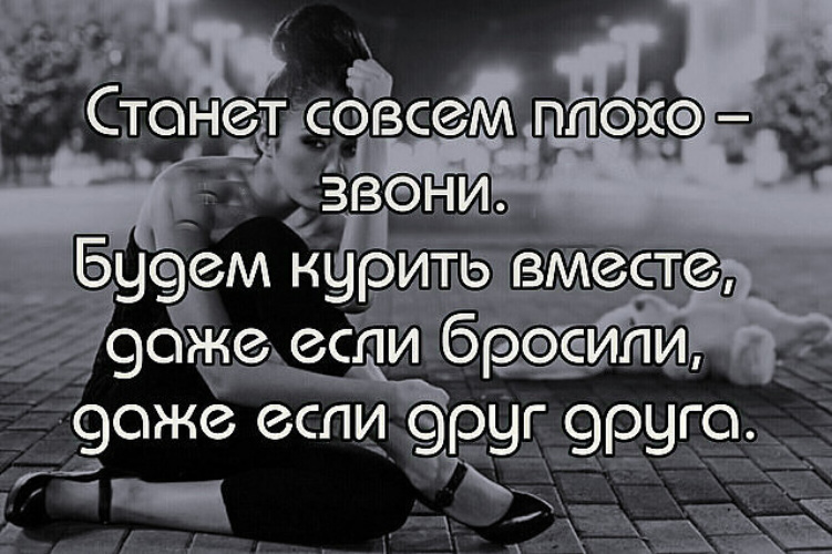 Плохо звони. Быть вместе цитаты. Вместе цитаты. Я буду переживать за тебя даже если мы не вместе. Всегда вместе цитаты.