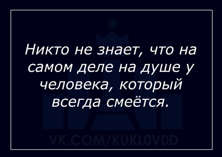 Всегда смейтесь. Никто не знает что на душе у человека который всегда смеется. Никто не знает что на самом деле на душе у человека который смеется. Никто не знает что на душе у той которая всегда смеется. Человек который больше всех смеется.