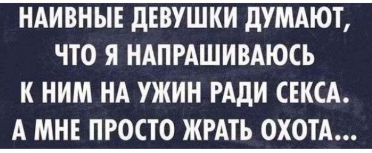 Не думать что нет девушки. Наивные девушки думают что я напрашиваюсь к ним.