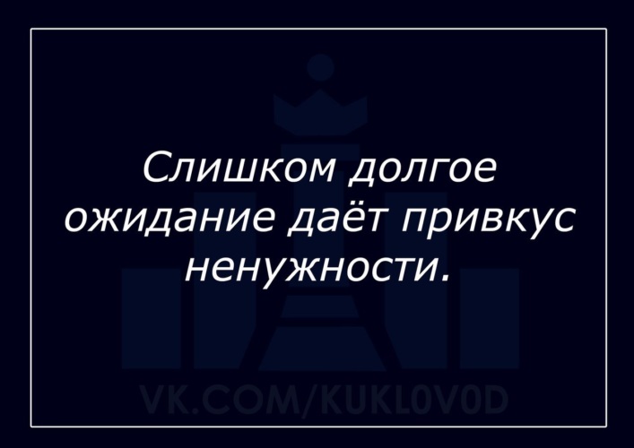 Слишком долгое ожидание дает привкус ненужности картинки