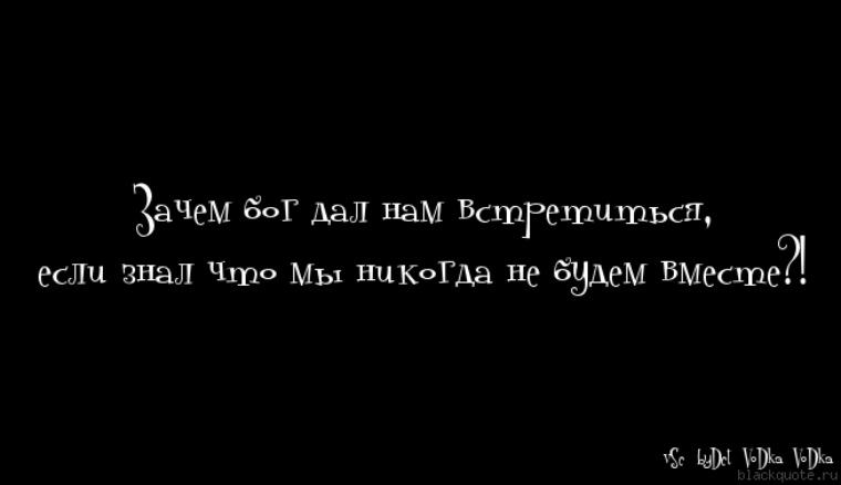 Богом данная. Зачем Бог дал нам встретиться. Когда мы вместе цитаты. Бог даст увидимся. Бог дал знать друг друга но не быть вместе.