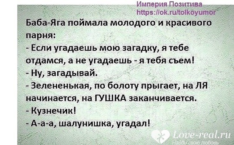 Поймала молодой. На ля начинается на гушка заканчивается анекдот. Начинается на ля заканчивается на гушка. Баба Яга поймала молодого и красивого парня анекдот. Империя позитива в картинках.