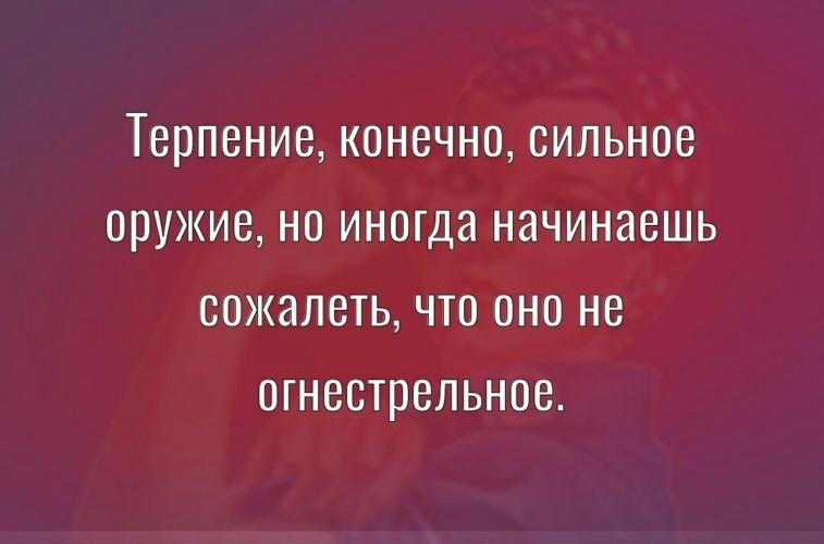 Конечно сильно. Терпение конечно сильное оружие. Терпение конечно сильное оружие но иногда начинаешь сожалеть что оно. Терпение это конечно хорошее качество. Терпение это конечно цитата.