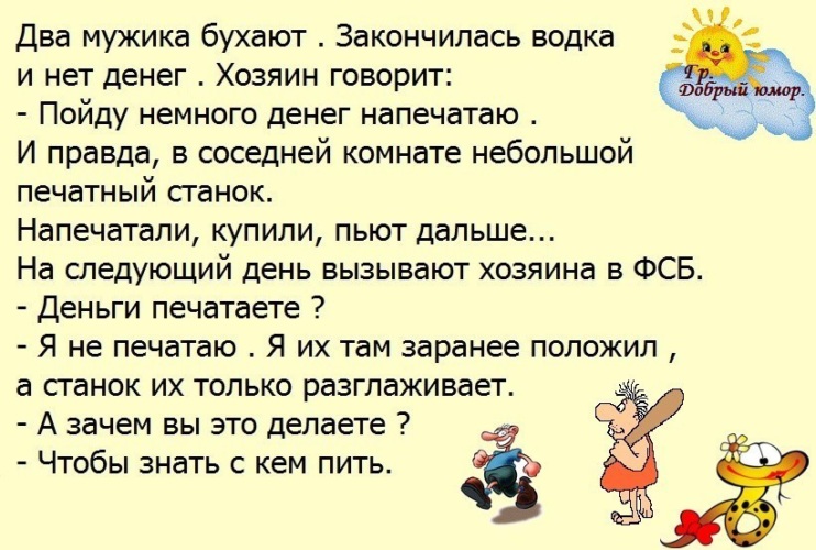 Анекдот про 2 мужиков. Чтобы знать с кем пить анекдот. Анекдот про деньги. Анекдот про печатный станок. Анекдот про печатный станок денег.