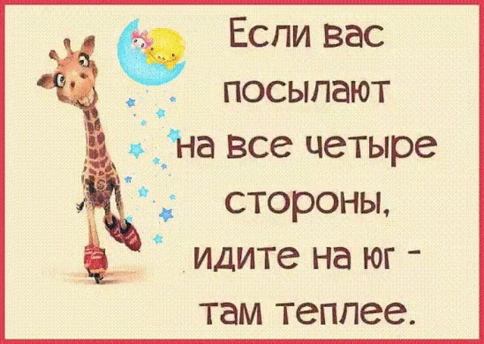 Иди на все 4. Если вас послали. Если вас послали идите. Если вас посылают на все 4 стороны. Если вас послали на все четыре стороны идите.