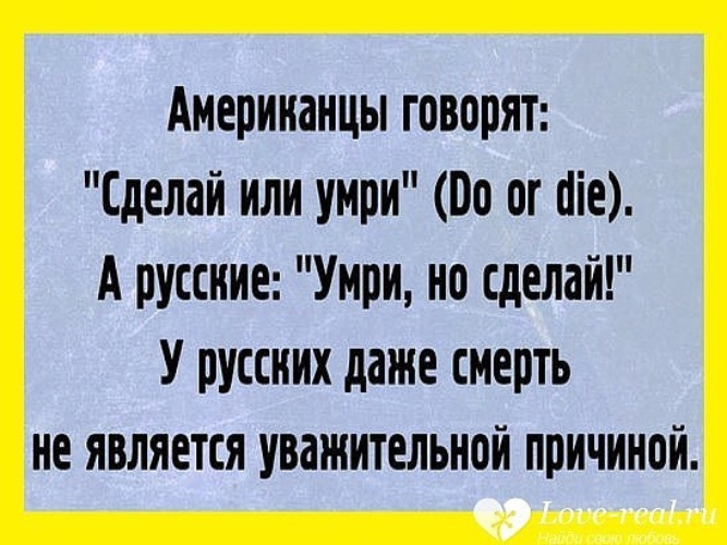 Даже русский. У русских даже смерть не является уважительной причиной. Уважительная причина смерть. Сделай или умри, умритно сделай. Сделай или зделай.