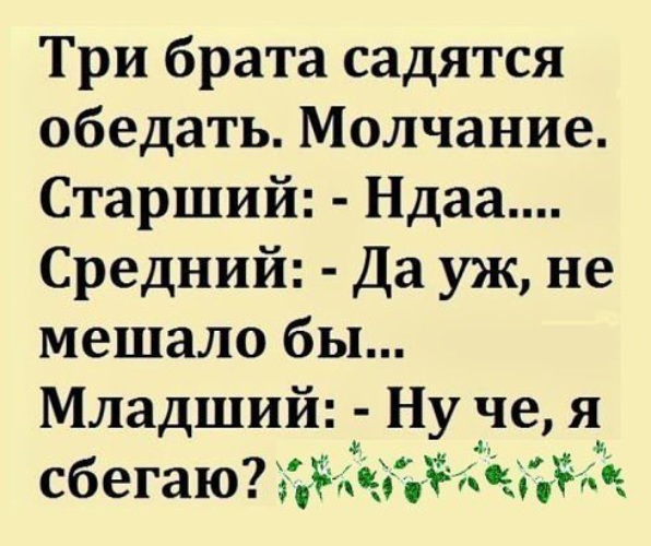 Сел ужинать. Три брата садятся обедать молчанием.