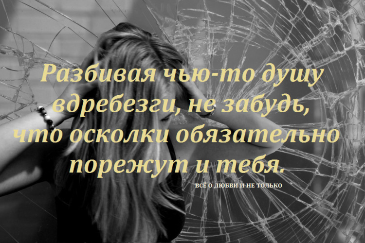 Разбивай на осколки все эти грязные мысли. Статусы про разбитую душу. Цитаты для разбитой души. Афоризм про сломанную душу. Цитаты про сломанную душу.