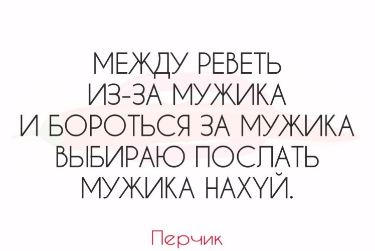 Посылать выбирать. Между реветь из-за мужика и бороться. Между бороться за мужчину. Между реветь из за мужика и бороться за мужика. Между рыдать из за мужика и бороться за мужика я выбираю послать.