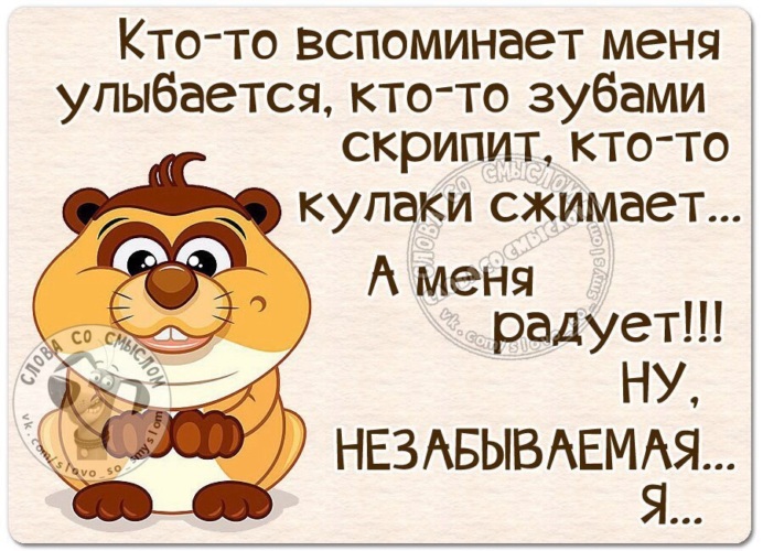 Меня радует. Я икаю кто меня вспоминает. Если я икаю то меня вспоминают?. Если икаешь то кто то вспоминает. Когда будете радоваться за меня не скрипите зубами.