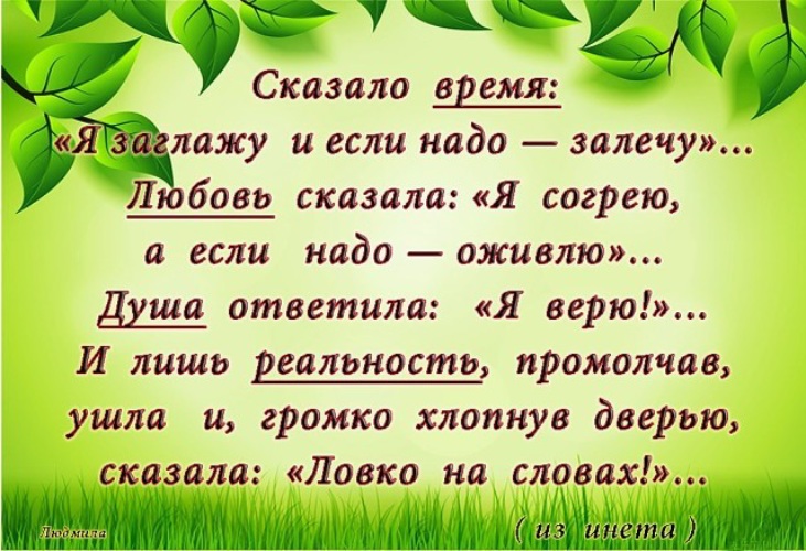 Говорите чаще слова любви. О любви не говори о ней все сказано. Красивые сказанные слова. Стих говорите о любви любимым говорите чаще. Для любви к себе не нужен повод. Говорите чаще слова любви. О любви не говори о ней все сказано. Красивые сказанные слова. Стих говорите о любви любимым говорите чаще.