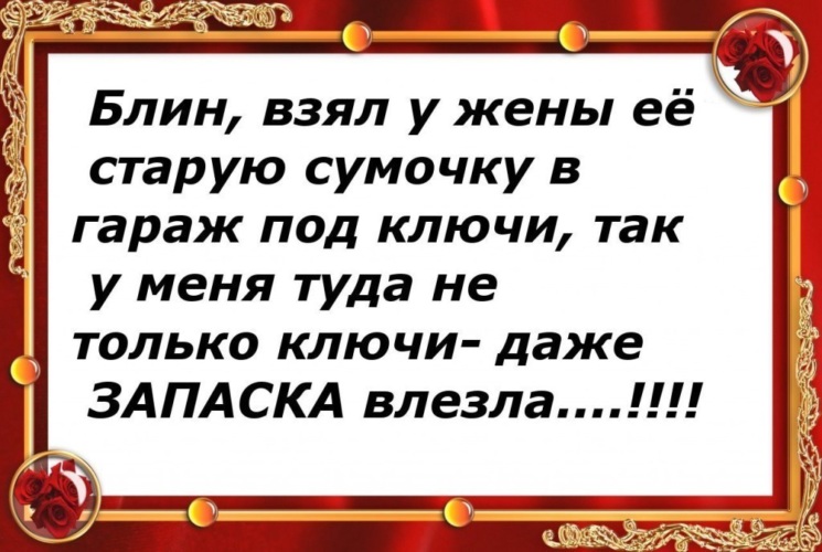 Возьми стар. Шутки про жену и сумку. Шутки возьмешь меня в жены. Анекдот про запаску. Блин, взял у жены её старую сумочку в гараж.