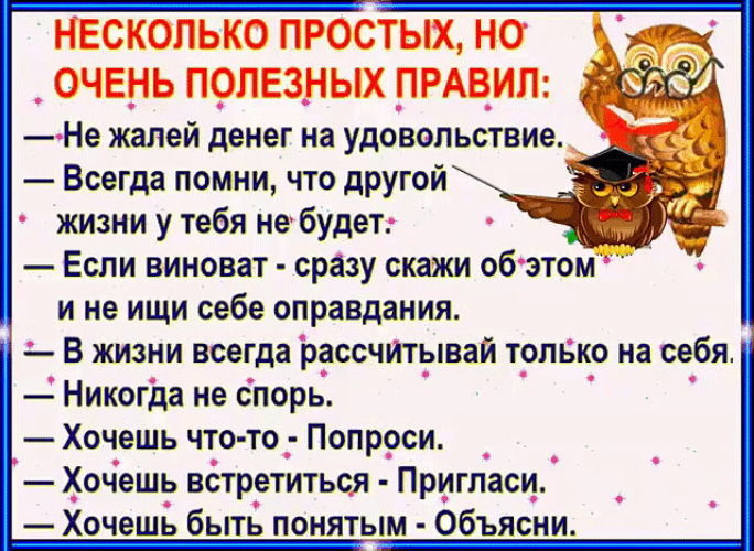 Очень полезно. Несколько простых но очень полезных правил. Правила счастливой жизни. Несколько правил жизни. Несколько правил счастливой жизни.