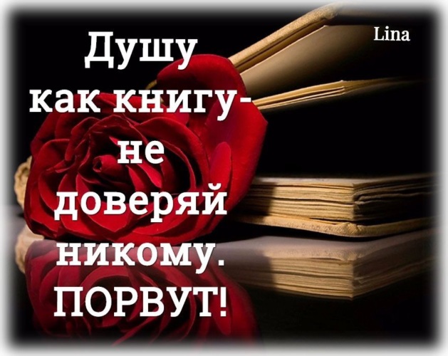 Никому не доверяй. Душа как книга. Душу как и книгу не доверяй никому. Душу как и книгу не доверяй никому порвут. Не верь никому статусы.