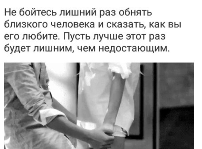 Лишний раз. Не бойтесь лишний раз обнять. Не бойтесь обнять близкого человека. Не бойтесь лишний раз обнять близкого человека. Не бойтесь лишний раз сказать люблю.