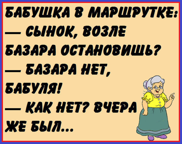 Анекдоты для бабушек смешные
