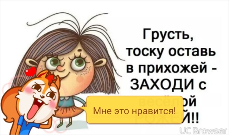 Грусть тоску оставь в прихожей заходи с веселой рожей картинка