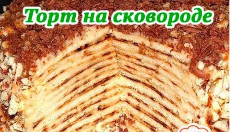 Торт на сковороде без духовки с яблоками