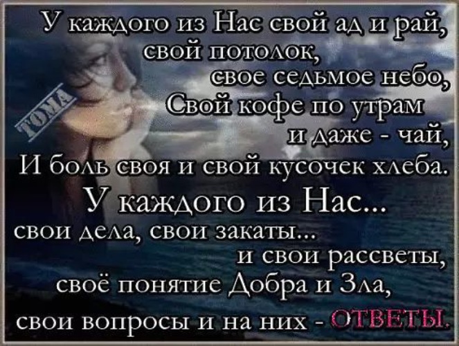 Душа в раю как узнать. У каждого свой рай цитаты. У каждого свой ад и рай стихи. Статусы про рай. Цитаты про рай.