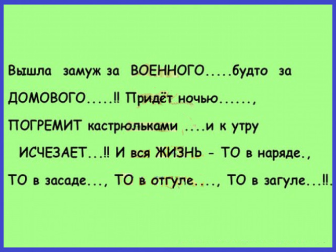 Выйти замуж за военного