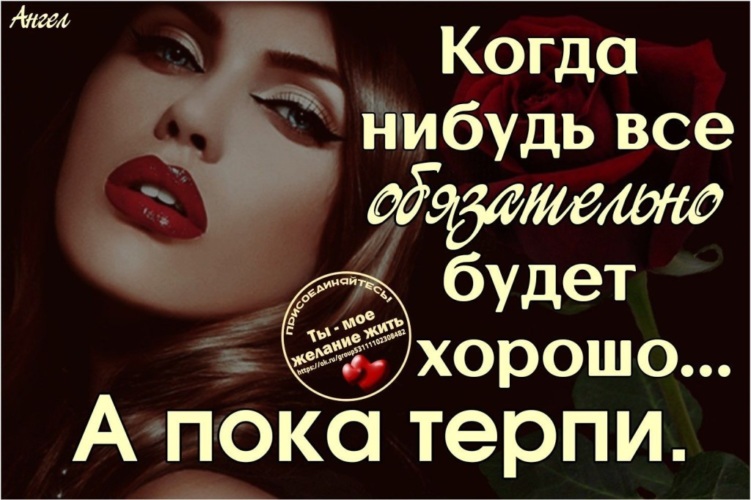 Терплю пока. Когда нибудь будет все хорошо а пока терпи. Всё будет хорошо а пока терпи. Когда нибудь всё обязательно будет хорошо а пока ткрпи. "Когда - нибудь, все обязательно будет хорошо. А пока терпи... Автор
