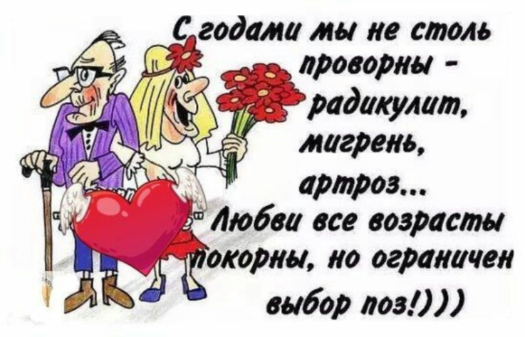 Картинки с надписями любви все возрасты покорны