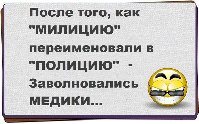 Когда переименовали полицию. Переименование милиции в полицию. Милицию переименовали в полицию медики заволновались. Полиция когда переименовали. Милиция кода переименовали в полицию.