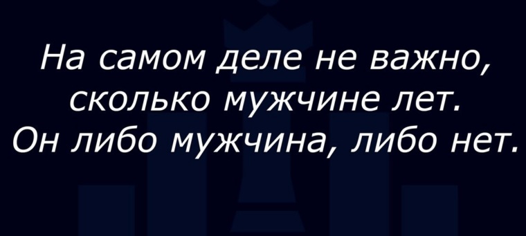 Либо мужчина либо. Либо ты мужчина либо нет. Он либо мужчина либо нет. Неважно сколько мужчине лет он либо мужчина либо нет. Не важно сколько мужчине лет он либо мужчина либо.