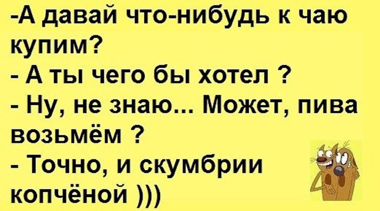 Давай что нибудь 1. А давай купим что нибудь к чаю. А давай что-нибудь к чаю. А давай что-нибудь к чаю купим картинка. Возьми чего нибудь к чаю.