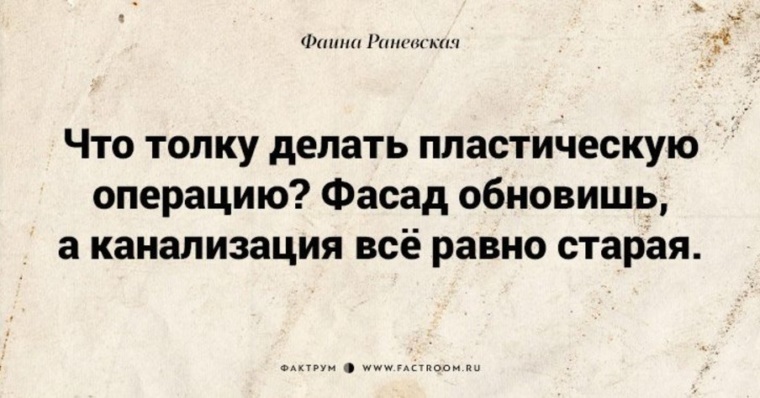 Смысл делать. Фаина Раневская фасад обновишь а канализация Старая. Раневская цитаты про канализацию. Высказывание Раневской про канализацию. Раневская канализация Старая.