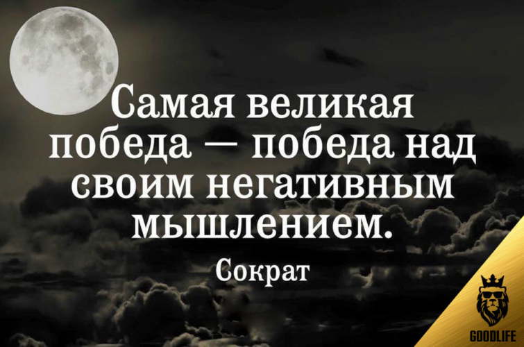 самая великая победа в жизни — победа над своим негативным мышлением. победа над своим негативным мышлением. самая большая победа над негативн мышлением\. самая великая победа это победа над негативным мышлением. самая великая победа победа над своим негативным.