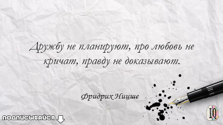 Не запланировано. Правду не доказывают о любви не кричат. Цитаты про доказательства. Дружбу не планируют про любовь. Дружбу не планируют про любовь не кричат правду.