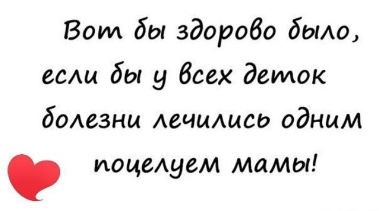 Когда болеют дети статусы на картинках