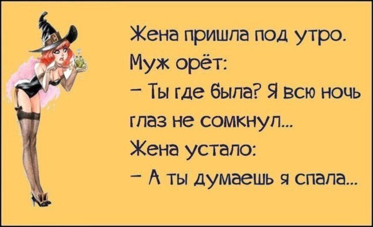 Прикольные картинки жена пришла домой