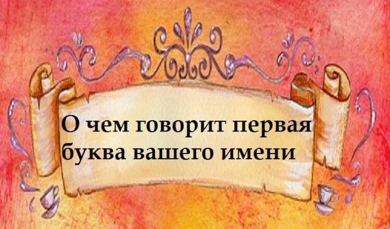 Что говорить 1 буква имен. Первая буква вашего имени расскажет о вашем характере. Характер женщины по первой букве ее имени. О чём говорит первая буква вашего имени. О чем говорит имя.