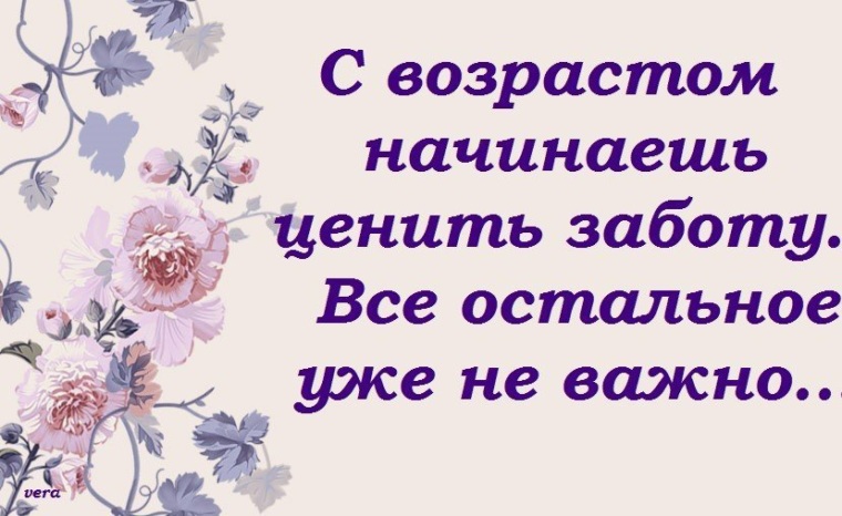 С возрастом начинаешь. С возрастом начинаем ценить только заботу остальное мы уже видели. С возрастом начинаешь ценить только заботу. С возрастом начинаешь ценить. С возрастом начинаешь ценить только заботу остальное.