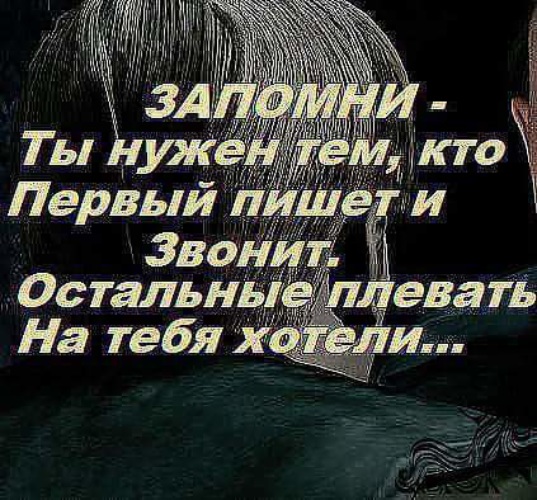 Тем кому. Если тебе нужен человек. Ты нужен тем кто первый пишет и звонит. Запомни ты нужен тем кто первый пишет. Я кому то нужен.