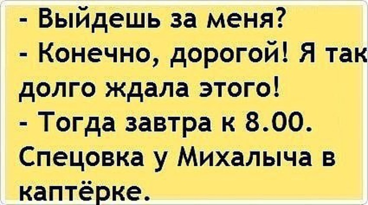 Конечно дорогая. Выходи за меня анекдот. Анекдот ты выйдешь за меня. Выйдешь за меня юмор. Выходи прикол.