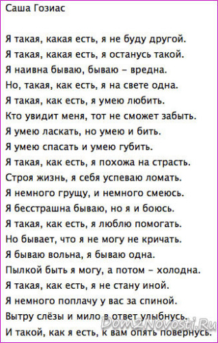 Какая ты есть текст. Стих я такая как есть. Я какая какая ЕСТЬСТИХИ. Я такая какая есть стихи. Стих я такая как есть я не буду другой.