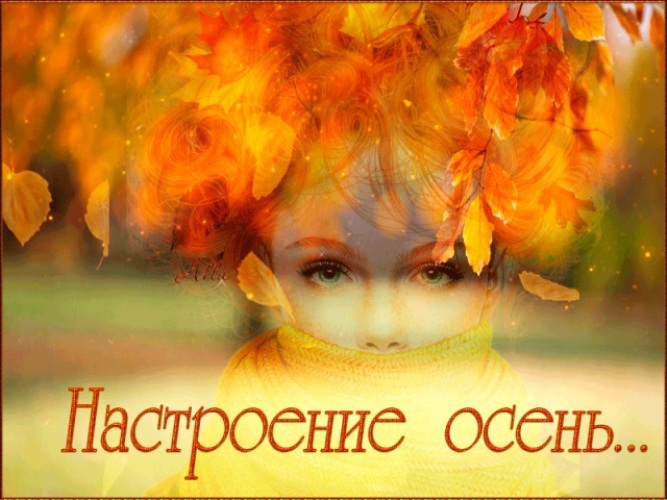 Сентября, картинки не грустить осенью